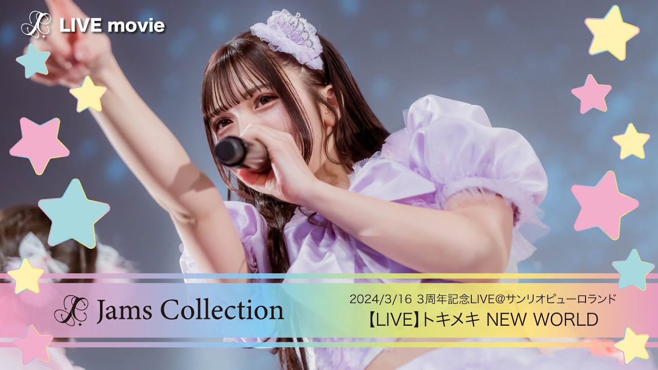 JamsCollection「トキメキ NEW WORLD」【LIVE映像】2024/3/16 3周年記念LIVE@サンリオピューロランド