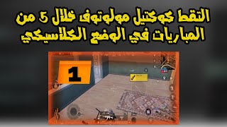 شرح بالتفصيل كيفية  اكمال مهمة ... التقط كوكتيل مولوتوف خلال 5 من المباريات في الوضع الكلاسيكي screenshot 1