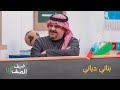 بناتي حياتي الأمير عبدالرحمن يكشف موقف حصل بينه وبين ابنته سارة بناتي حياتي الأمير عبدالرحمن يكشف موقف حصل بينه وبين ابنته سارة