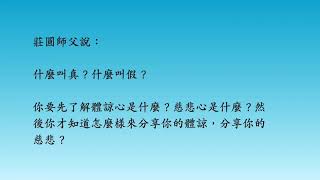 發現體諒心的不足,生命的自在就產生了(二)【空性的真假是啥?】#莊圓師父 #空性的真假 #空性的真假是啥