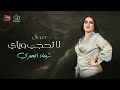 لا تحجي وياي شيماء البصري mp3