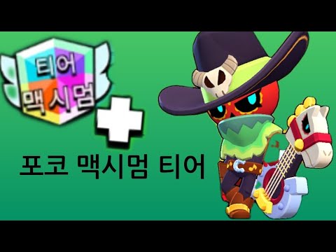 포코 맥시멈티어 도전기#29