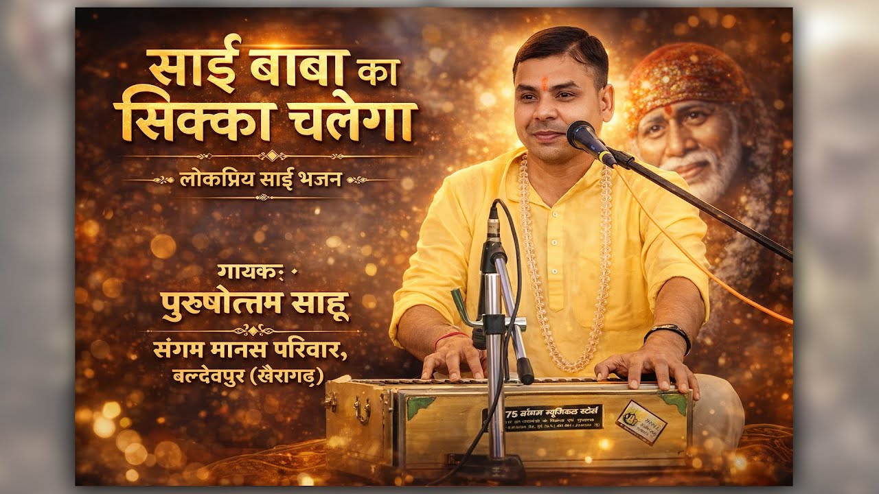 साईं बाबा का सिक्का चलेगा | New Chhattisgarhi Bhajan | Purshottam Sahu Bhajan