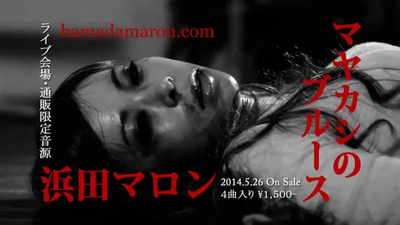 浜田マロン「マヤカシのブルース」45秒スポット - YouTube