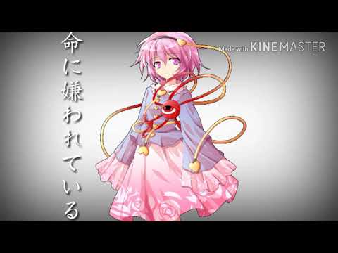 命に嫌われている.PV