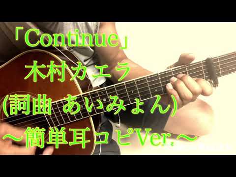 「 Continue 」木村カエラ さんのカバーです(#^.^#)