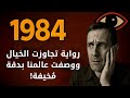 1984 رواية تجاوزت الخيال ووصفت عالمنا بدقة م خيفة