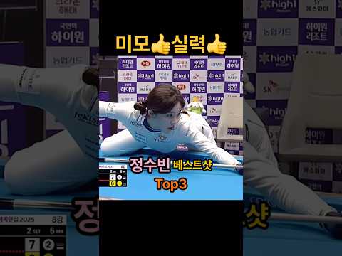 당구여신 2탄, 정수빈 선수 thumbnail