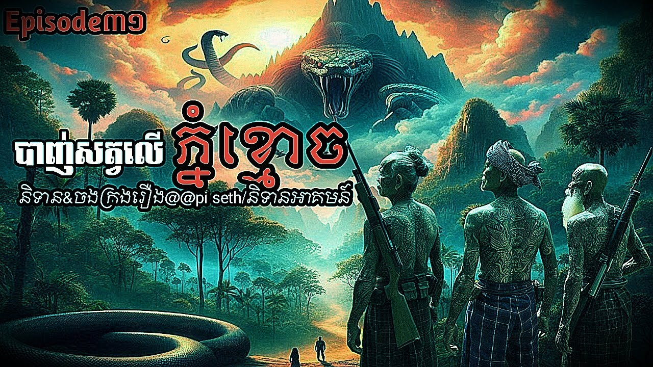 បាញ់សត្វលើភ្នំខ្មោច Episode០២ អ៊ំដឿន អ៊ំក្រាក់ អ៊ំហែម រិន  piseth/និទានរឿង