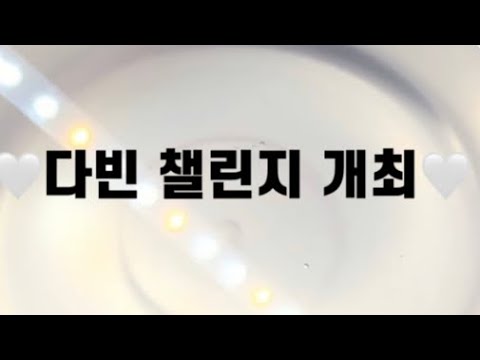 깊콘있는 다빈 챌린지 개최❤️