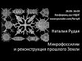 Наталия Рудая (Институт археологии и этнографии СОРАН)   «Микрофоссилии и реконструкция прошлого