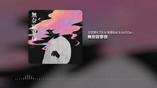 王奕策A.TSE | 無奈寂寥夜 feat. @DESQUAD974  (Offical Audio)