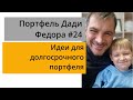 Идея для долгосрочного портфеля/ Инвестиционный портфель для сына №23