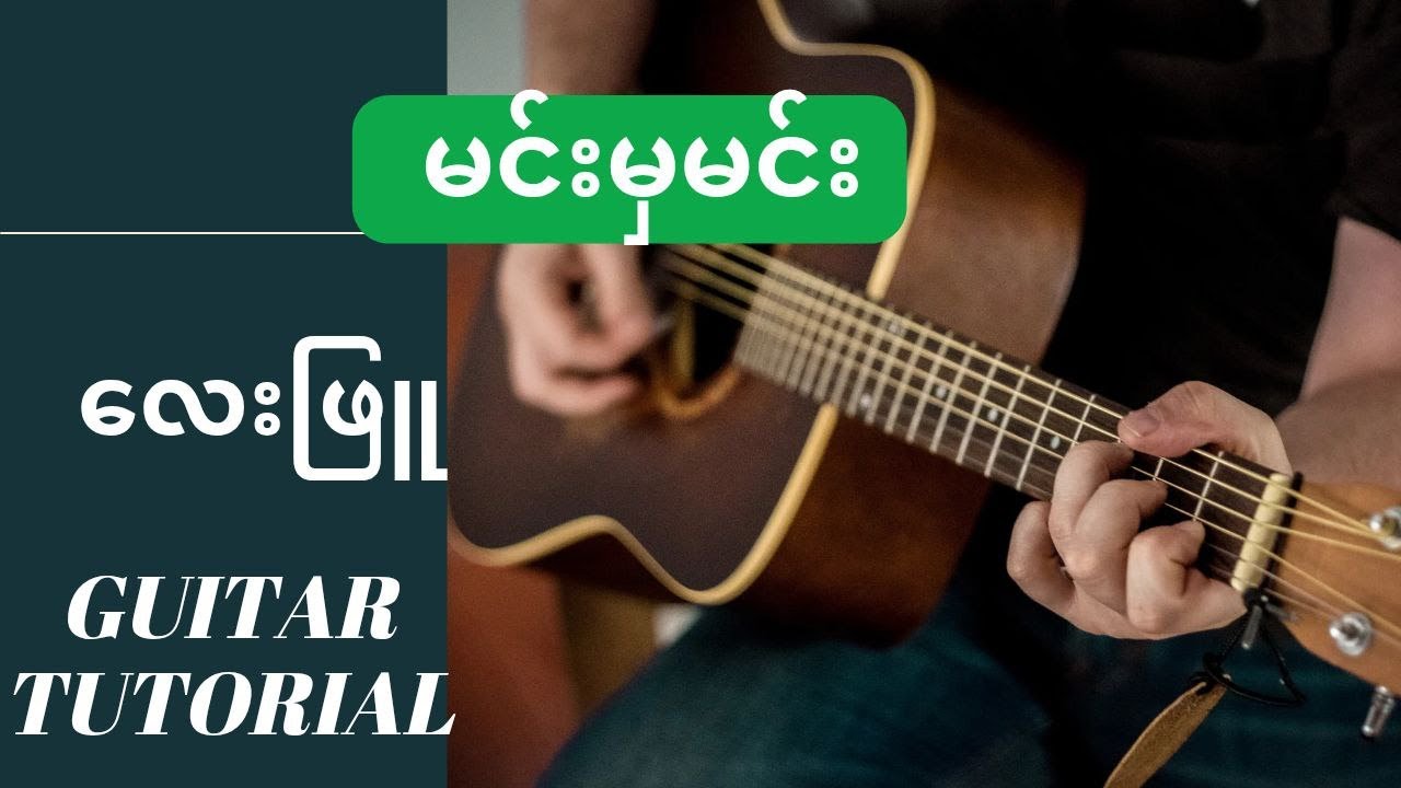#guitarlesson #မင်းမှမင်းပဲ #လေးဖြူ