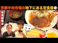 京都中央市場で働く人々で満席になる発見困難な定食屋🔥