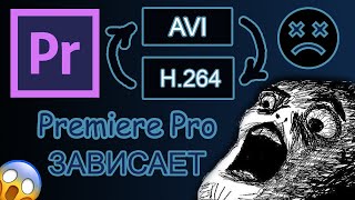 Premiere Pro зависает при смене формата с AVI на H.264 MP4 вылетает