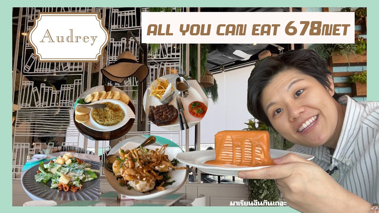 พากิน — Audrey Cafe บุฟเฟ่ต์ all you can eat จะปังหรือจะพัง ในราคา 678 – Net | อัปเดตใหม่audrey ร้าน อาหารเนื้อหาที่เกี่ยวข้อง