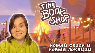 Tiny BookShop #4 | Провожаем лето