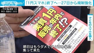 「1円スマホ」終了へ…27日から規制強化(2023年12月26日)