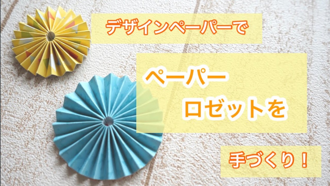 作り方 ペーパーロゼットを手作り 紙もの How To Make A Paper Rosette Youtube