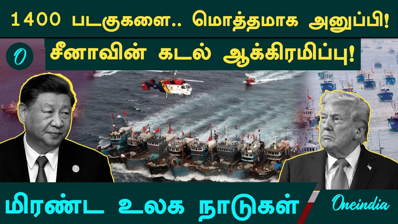 கடலில் சீனா விரிக்கும் 'பயங்கர' வலை!  1,400 படகுகளின் மாஸ்டர் பிளான்!  China's 1400 Maritime Militia
