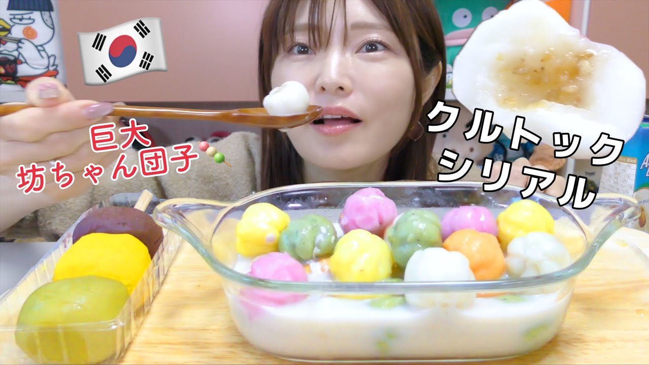 【韓国】話題のクルトックシリアル食べたら期待以上の相性抜群スイーツだった。。巨大串団子も一緒に(笑)