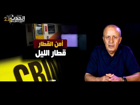 أمن القطار قطار الليل أخط ر أوقات الع مل فالقطارعص ابة طلعات مس لحة بالس يوف وقصة المع ركة