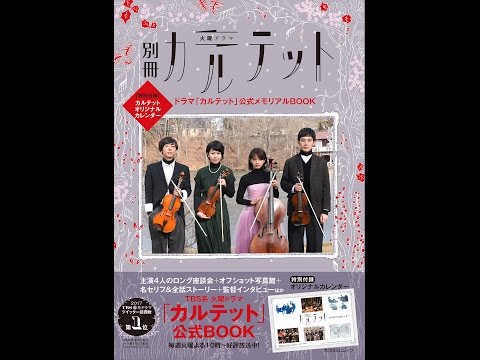 【紹介】別冊カルテット ドラマ「カルテット」公式メモリアルBOOK 角川SSCムック