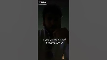 معنى كلمة (لجي) في سورة النور