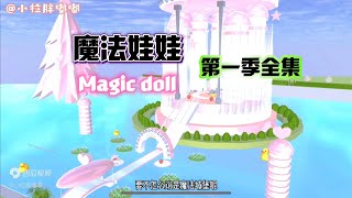 SAKURA School Magic Doll 櫻花校園模擬器：魔法娃娃第一季全集 #sakuraschoolsimulator