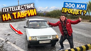 Путешествие На Таврии Заз! Проедет 300 Километров? Спонтанно Набили Тату!