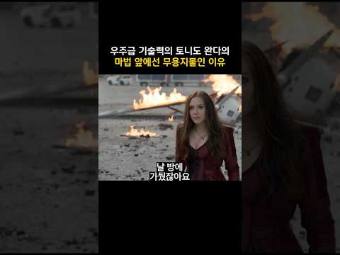 우주급 기술력의 토니도 완다의 마법 앞에선 무용지물인 이유 #마블 #<strong>캡틴아메리카</strong>