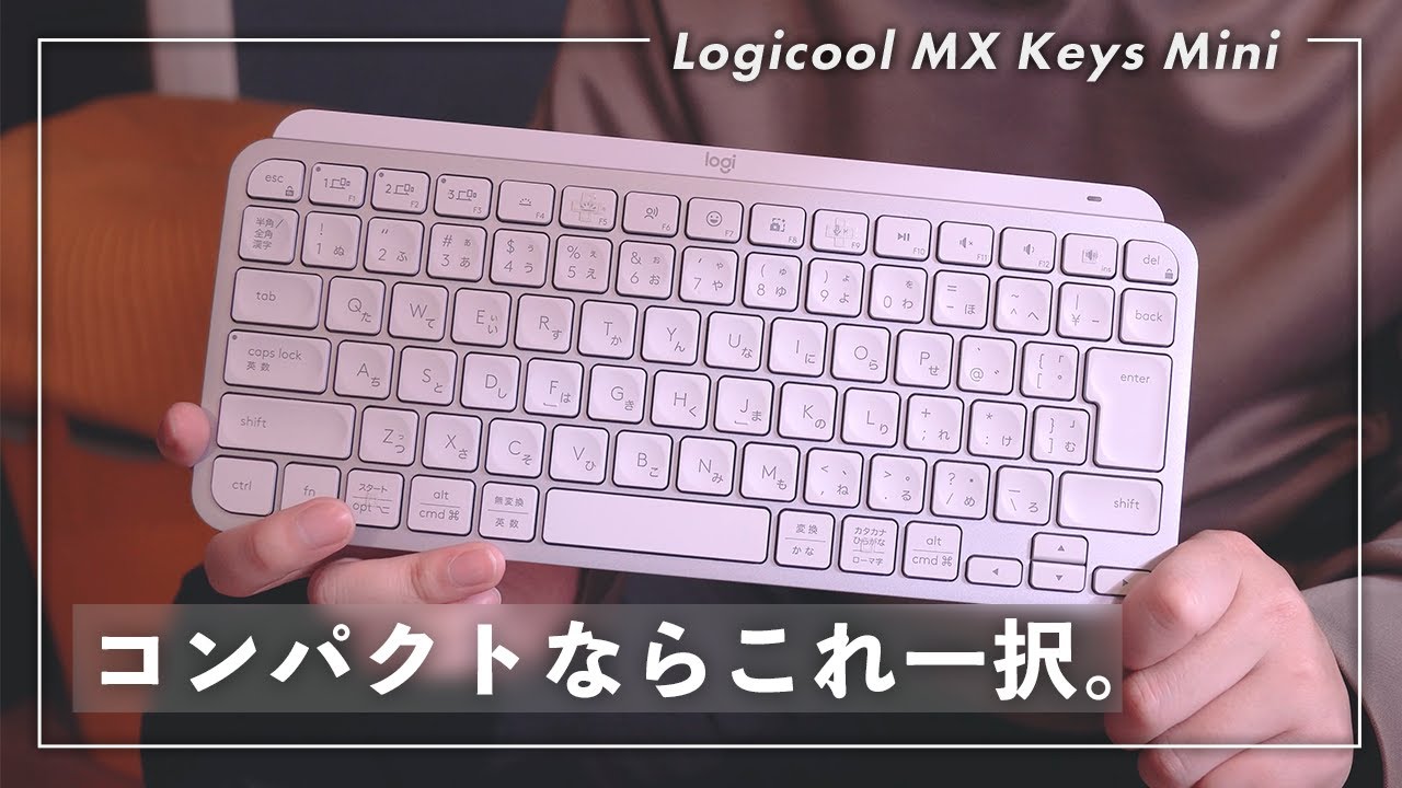 間違いない最高のコンパクトキーボード【Logicool MX Keys Mini】 - YouTube