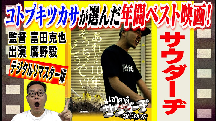 【話題の映画を５分で解説‼️】サウダーヂ（富田克也監督）公開１０周年デジタルリマスター版