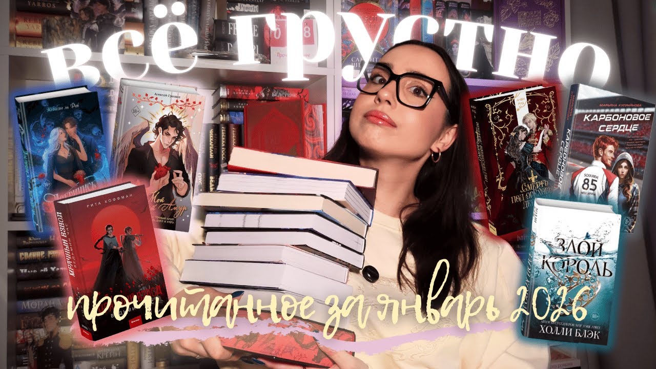 ВЕДЬМЫ, БАНШИ, КУПИДОНЫ😵‍💫 // КНИЖНЫЕ ИТОГИ ЯНВАРЯ 2026 📚