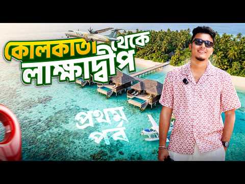 কলকাতা থেকে লাক্ষাদ্বীপ ভ্রমণ | Kolkata To Lakshadweep Tour | Lakshadweep Tour 2026 | Ep 1