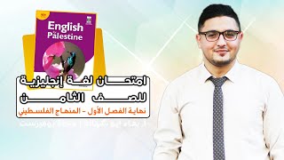 امتحان انجليزي للصف الثامن نهاية الفصل الأول المنهاج الفلسطيني الجديد