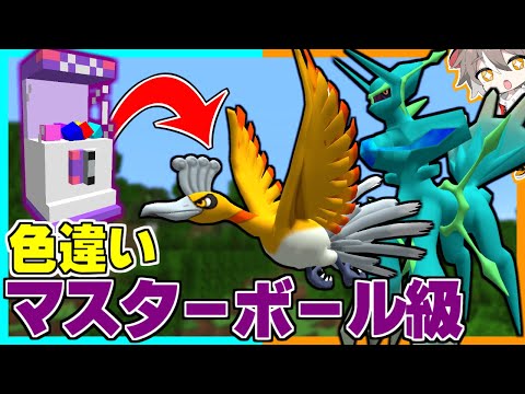 色違いしか出ないポケモンガチャがヤバすぎる ゆっくり実況 マインクラフト 