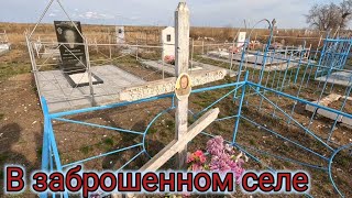Старое кладбище в заброшенном селе Наталовка