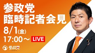 参政党の配信のサムネイル画像