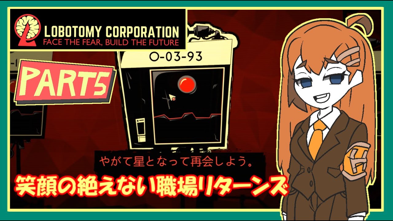 【Lobotomy Corporation】笑顔の絶えない職場リターンズ～part5～