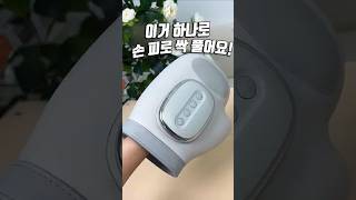손마사지기_139번 제품  #손마사지기 #온열테라피 #힐링템 #부모님선물 #직장인필수템