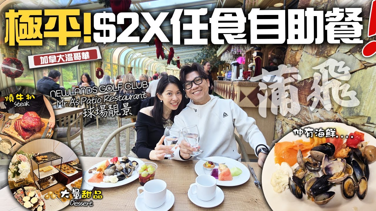 極平! $2X 任食高爾夫球會自助餐 | 海鮮甜品放題 Buffet (蒲飛) | 加拿大溫哥華隱世性價比餐廳 | 美食 + 天幕靚景 Newlands Golf Club Mr A's Patio