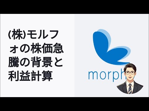 ソニー提携でモルフォ株が急騰！2024年9月17日のストップ高の理由は？