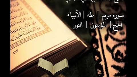 سورة مريم.طه.الانبياء.الحج.المؤمنون.النور الشيخ أحمد بن علي العجمي You should listen to this sound