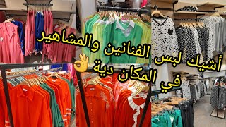 جولة في السلام شوبنج سنتر للذوق الراقي واشيك موديلات💥وتصفيات وأرقي الخامات والألوان💃كل المقاسات🙉