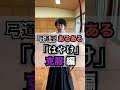 弓道部あるある、「はやけ」克服 編 #shorts #あるある #弓道