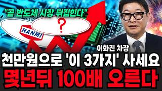 천만원으로 "이 3종목" 사모아라, 몇년뒤 100배 올라줍니다 부자될 마지막 기회 남았다 (이화진 차장 / 3부)