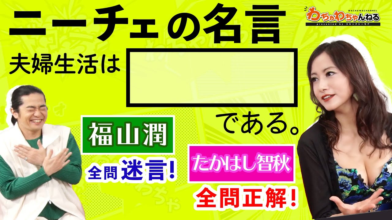 福山 は 何バキみたいなこと言ってんの たかはし あほじゃないのあんた W わちゃわちゃんねる第21回より Youtube