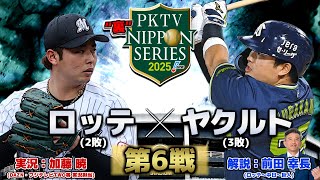 【2025】PKTV 裏日本シリーズ 千葉ロッテVS東京ヤクルト 第6戦【実況：加藤暁 / 解説：前田幸長】